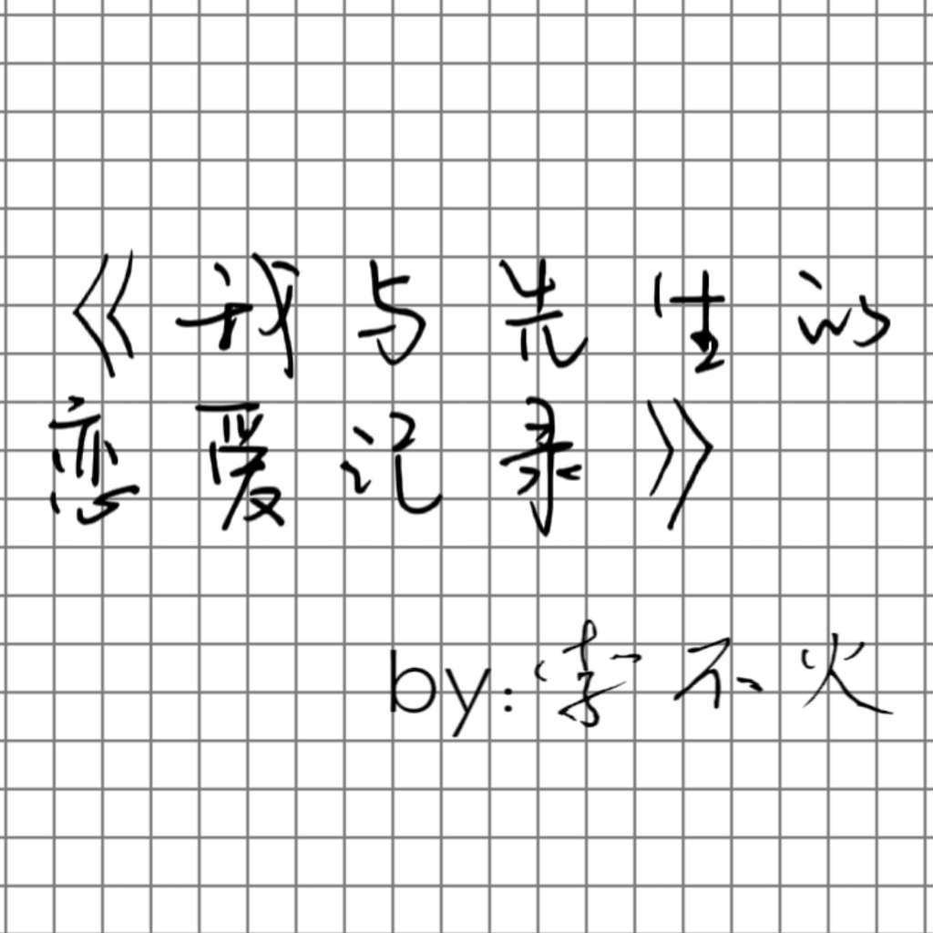 我与先生的恋爱记录