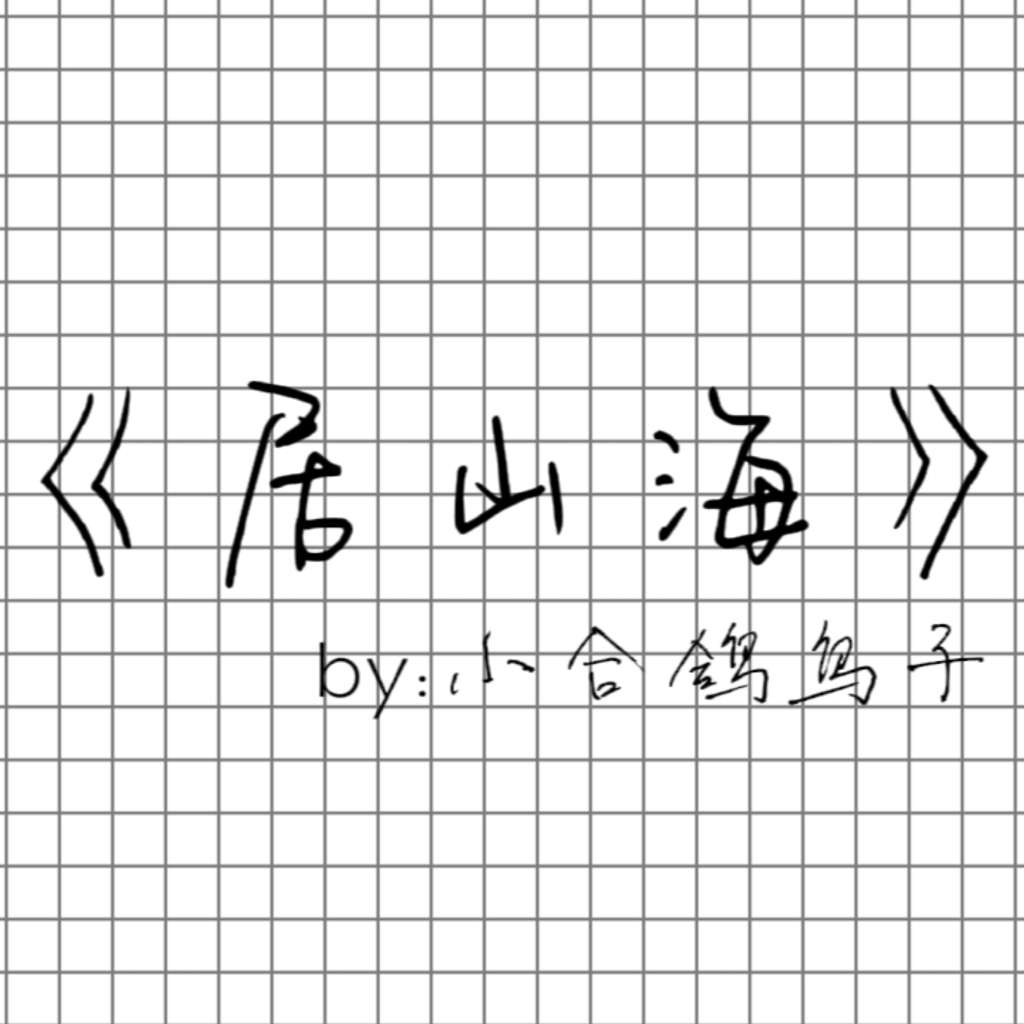 居山海