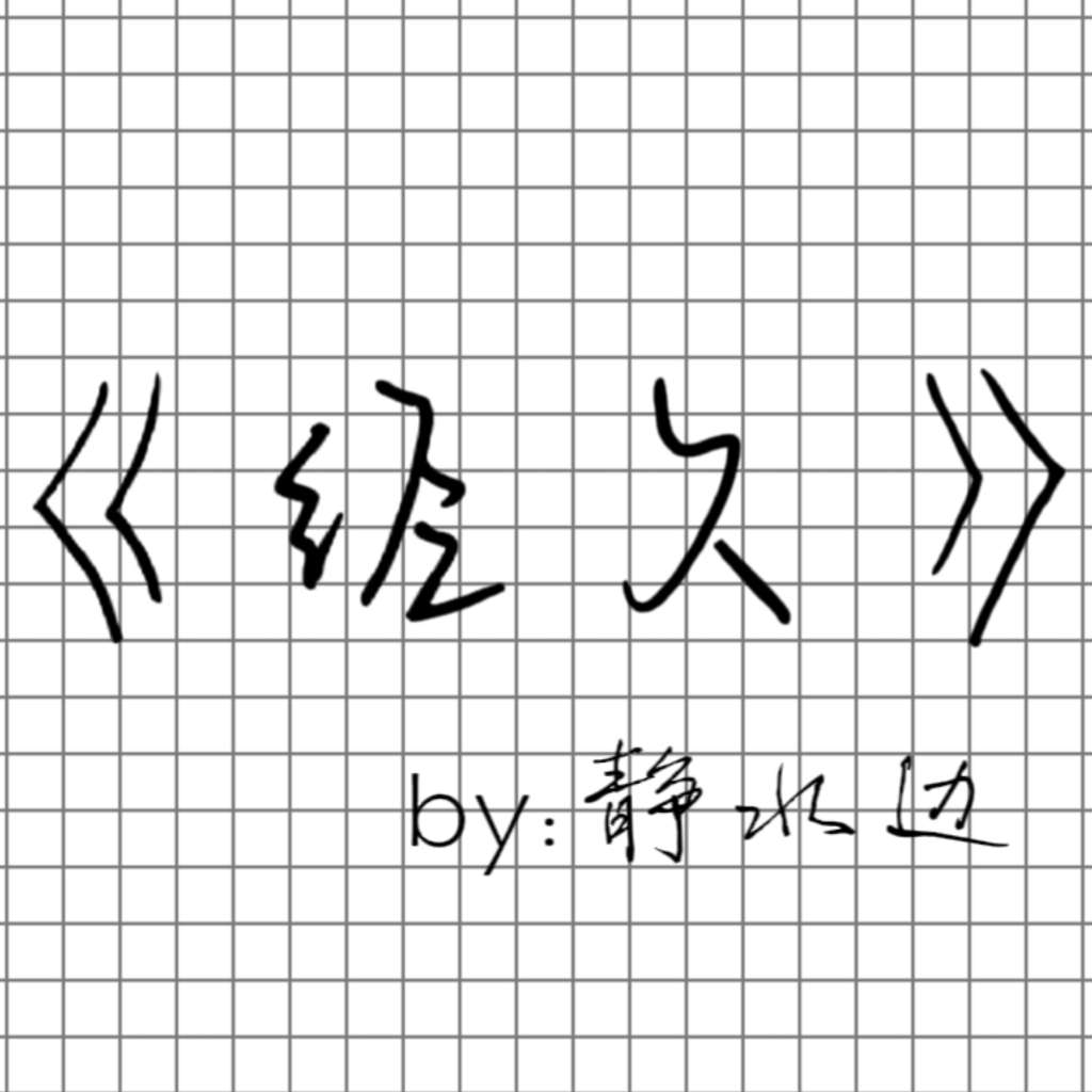 经久