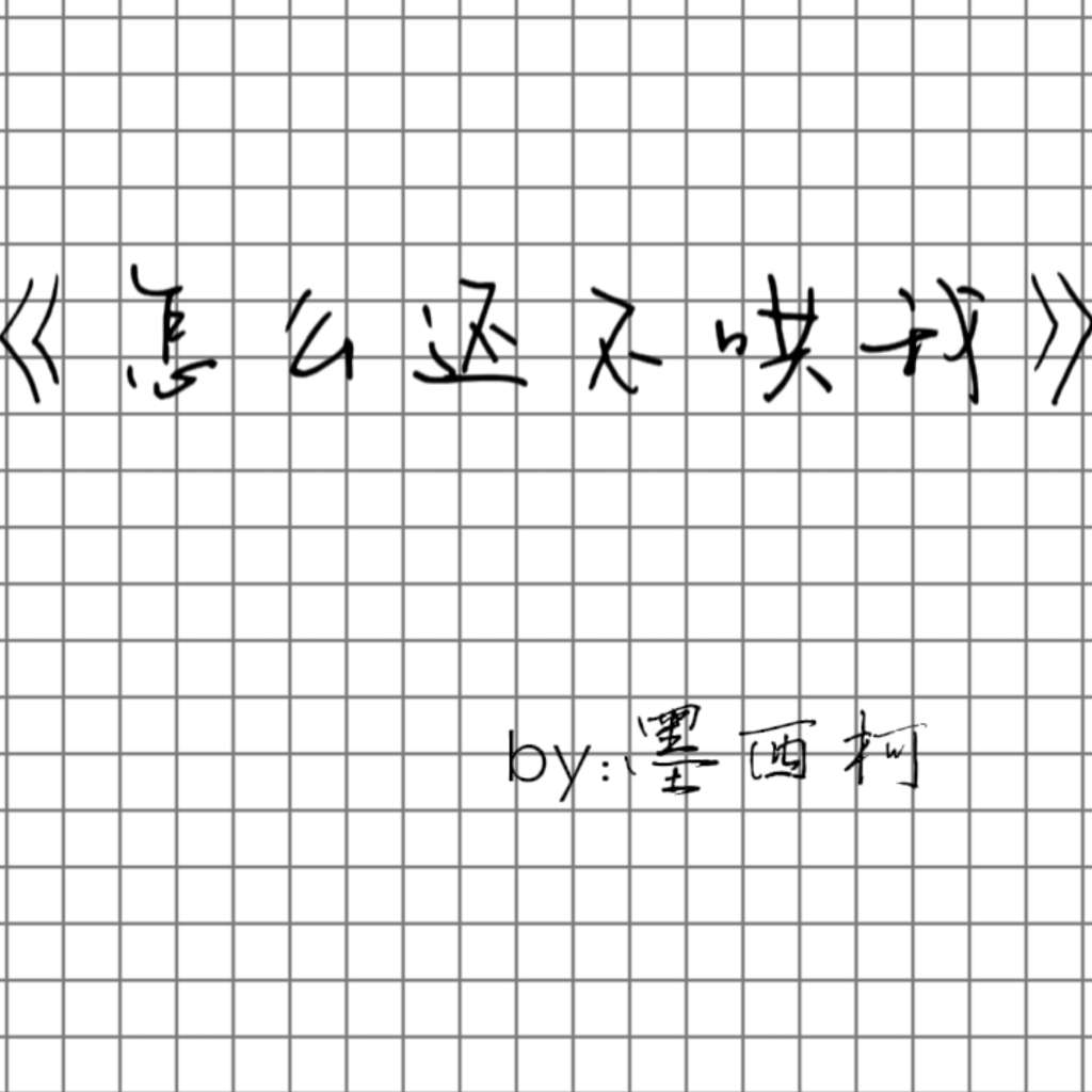 怎么还不哄我