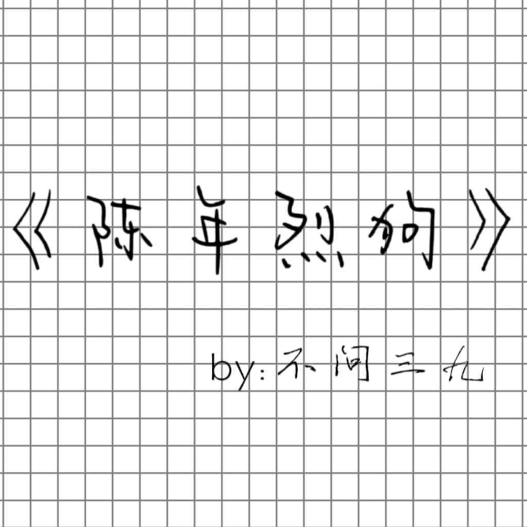 陈年烈狗