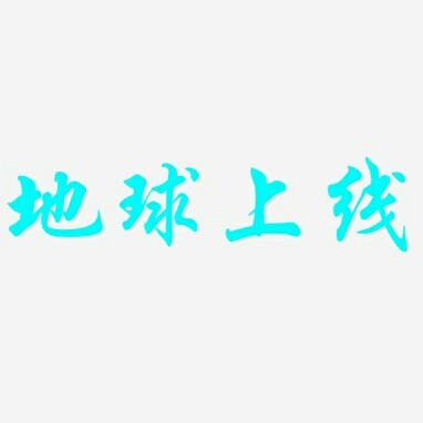 地球上线