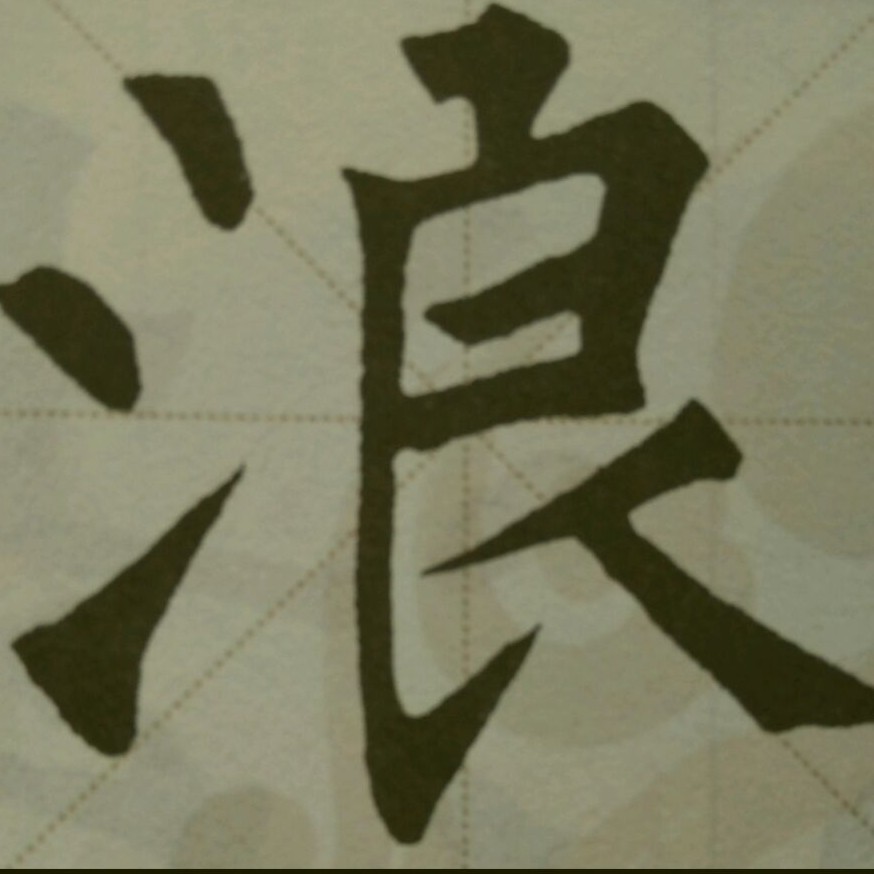 思悟集