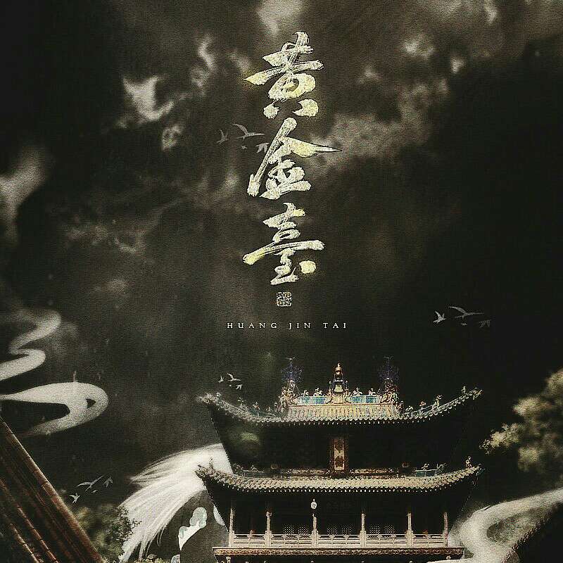 古耽