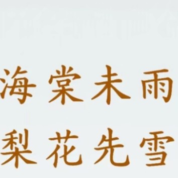 澈有南华（古诗词）