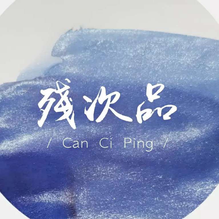 残次品