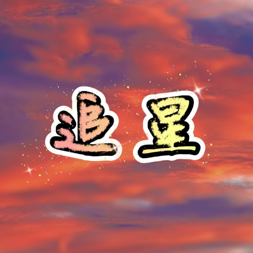 追星