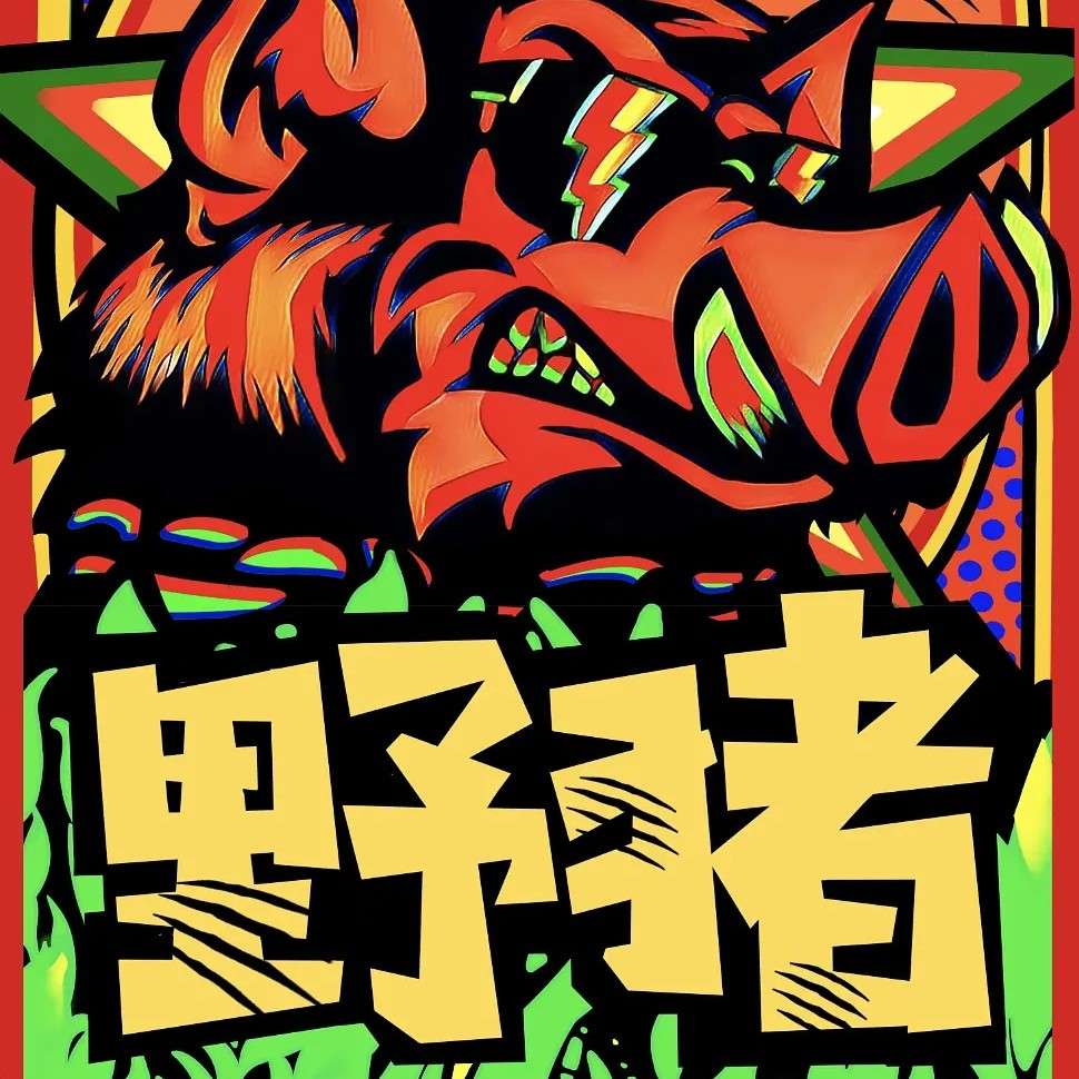 《野猪》