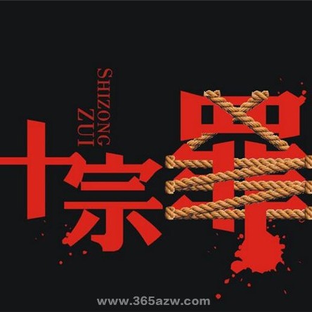 《十宗罪系列》