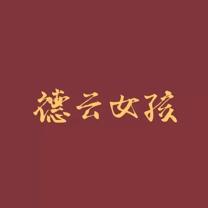 德云社