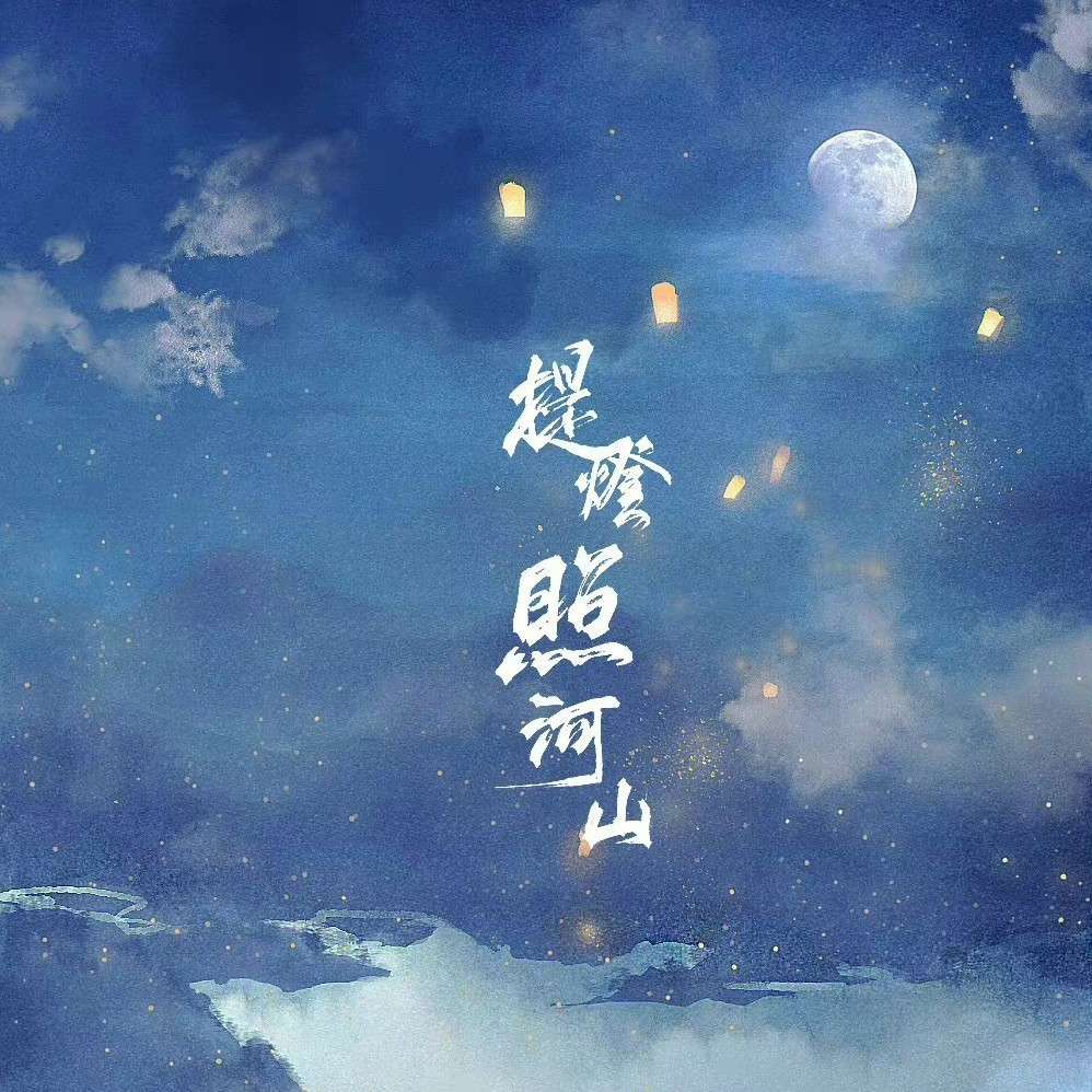 提灯照河山