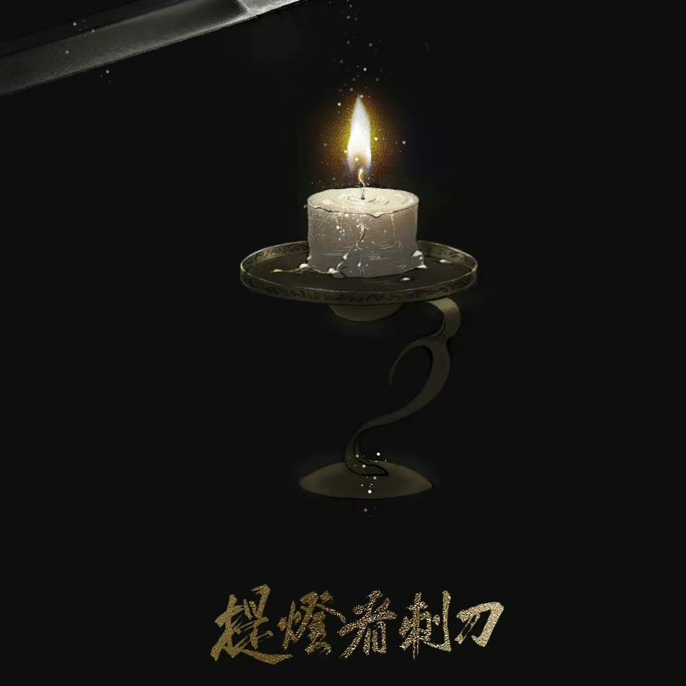 提灯看刺刀