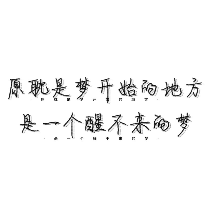 原耽语录
