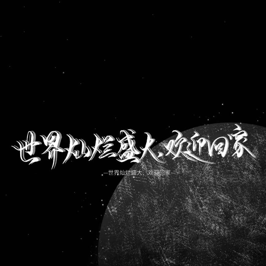 原耽语录