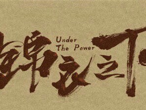 锦衣之下
