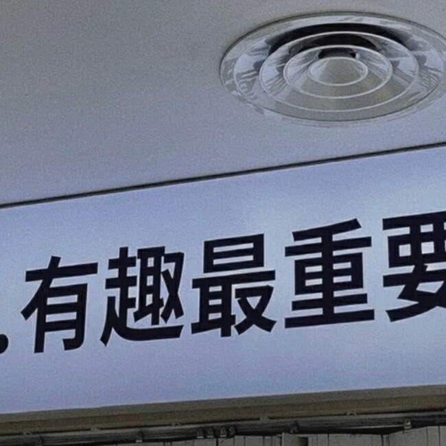关于宝……的谐音梗