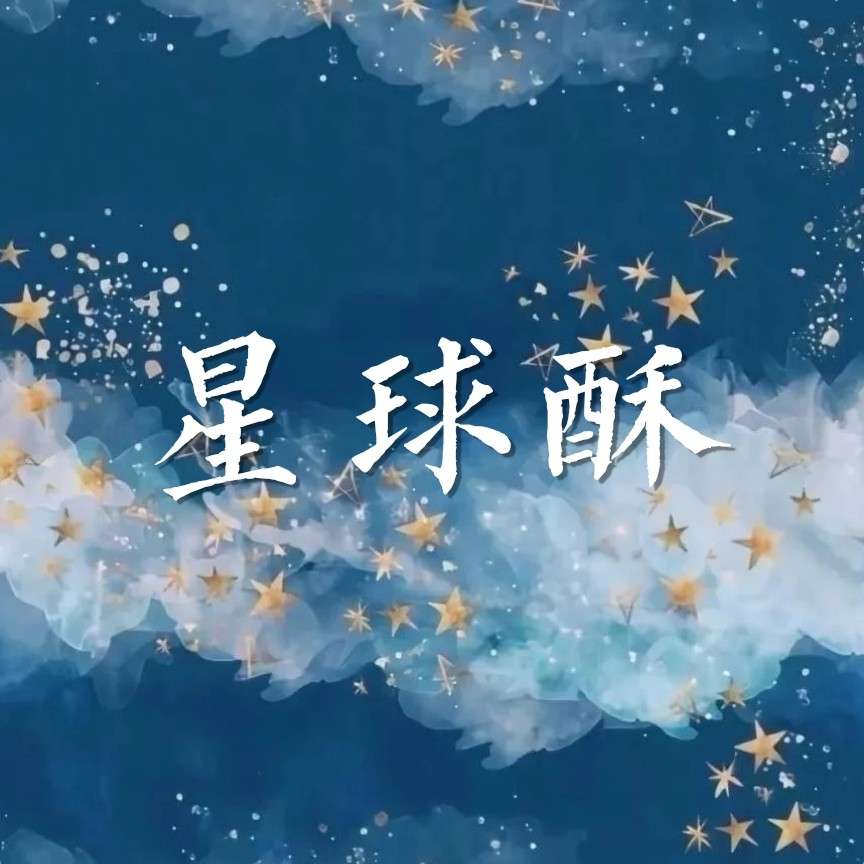 星球酥