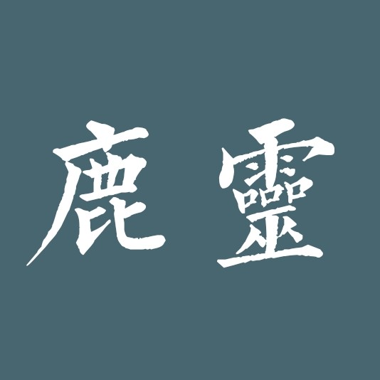 鹿灵