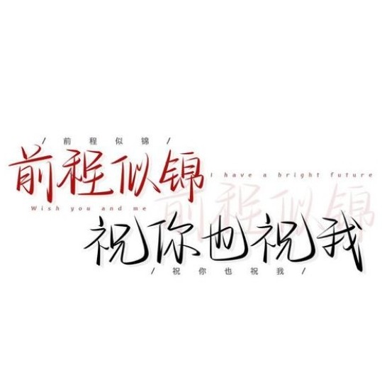 我爱你