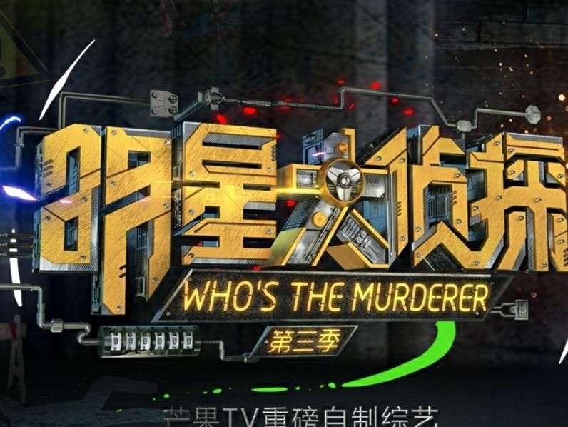 明星大侦探