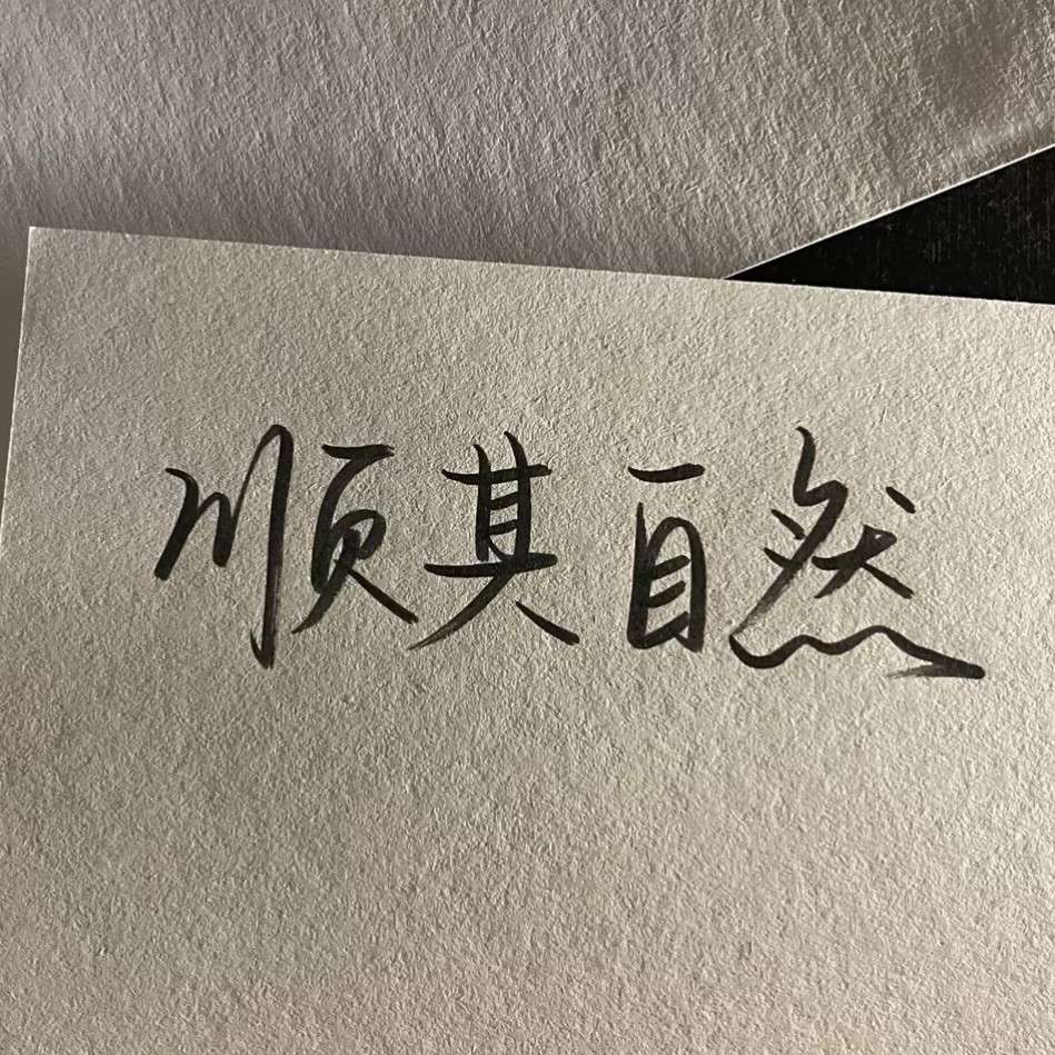 遗憾