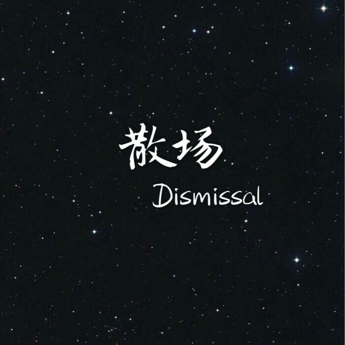 治愈系