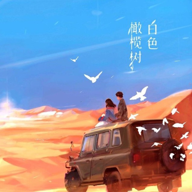 白色橄榄树