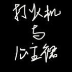 打火机与公主裙