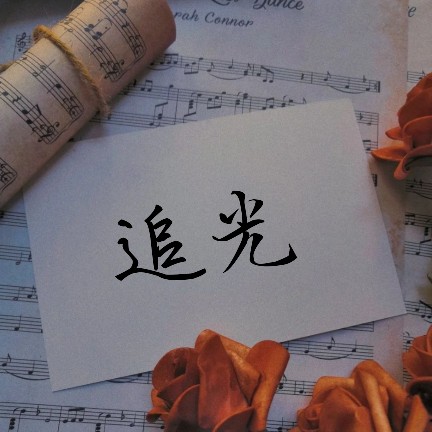 少年们的热爱
