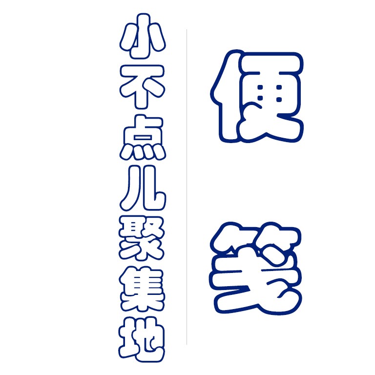 便笺语录