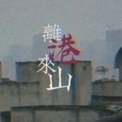 离港来山