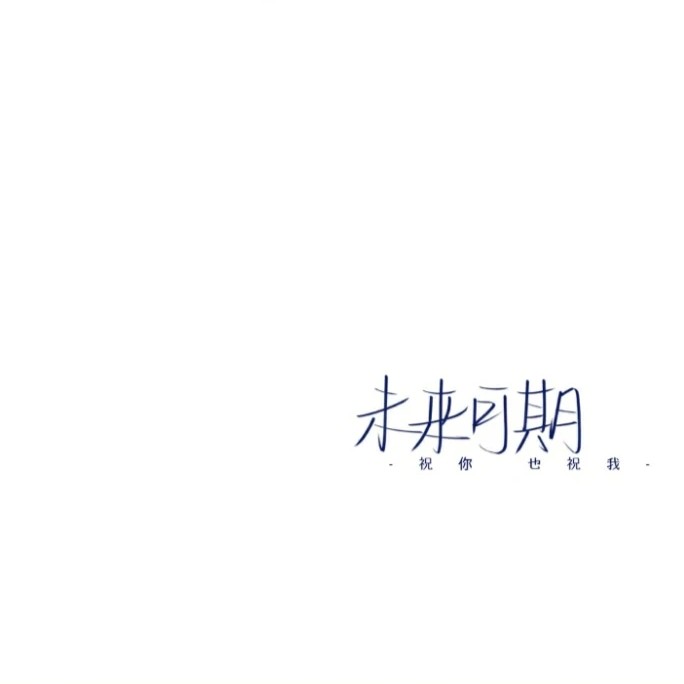 追星文案