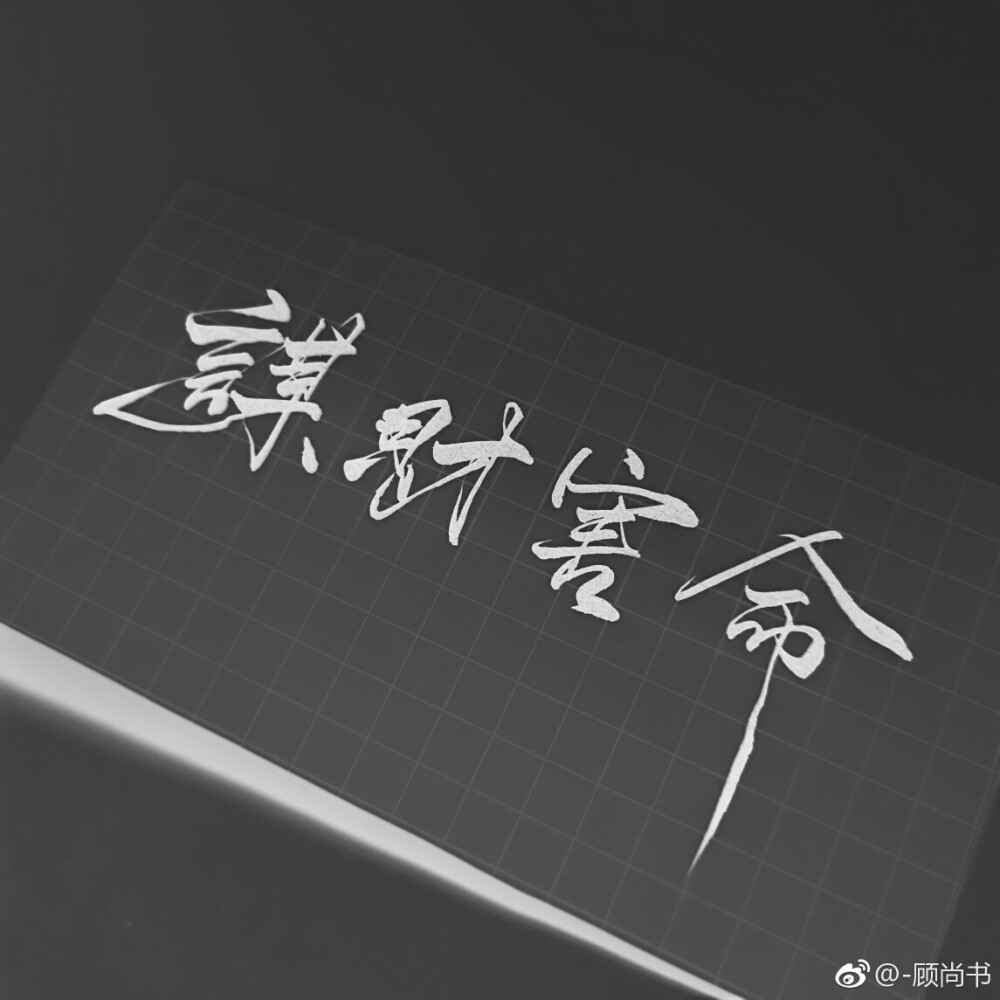 原耽