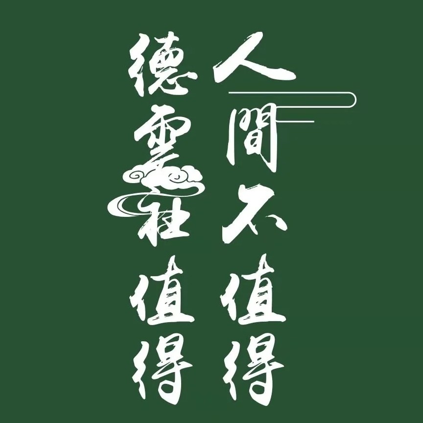 德云社语录
