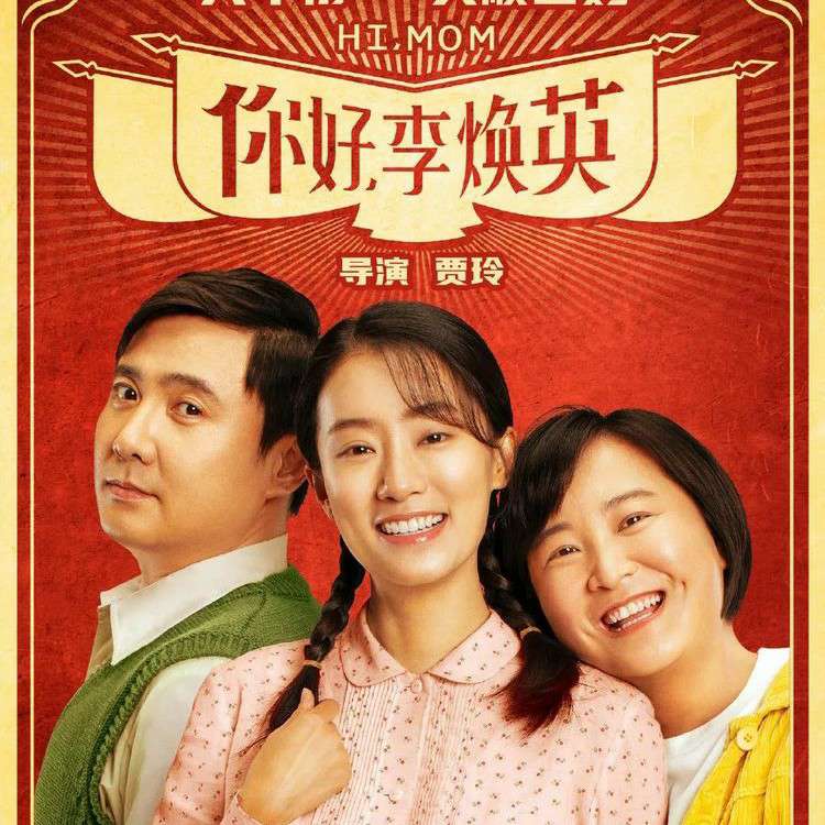 《你好，李焕英》经典台词