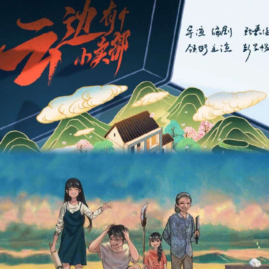 云边有个小卖部