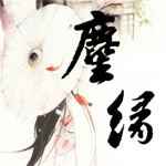 尘缘