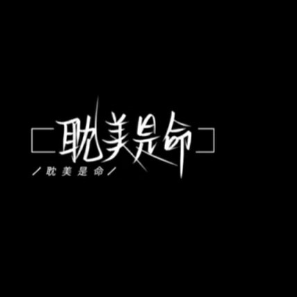 原耽