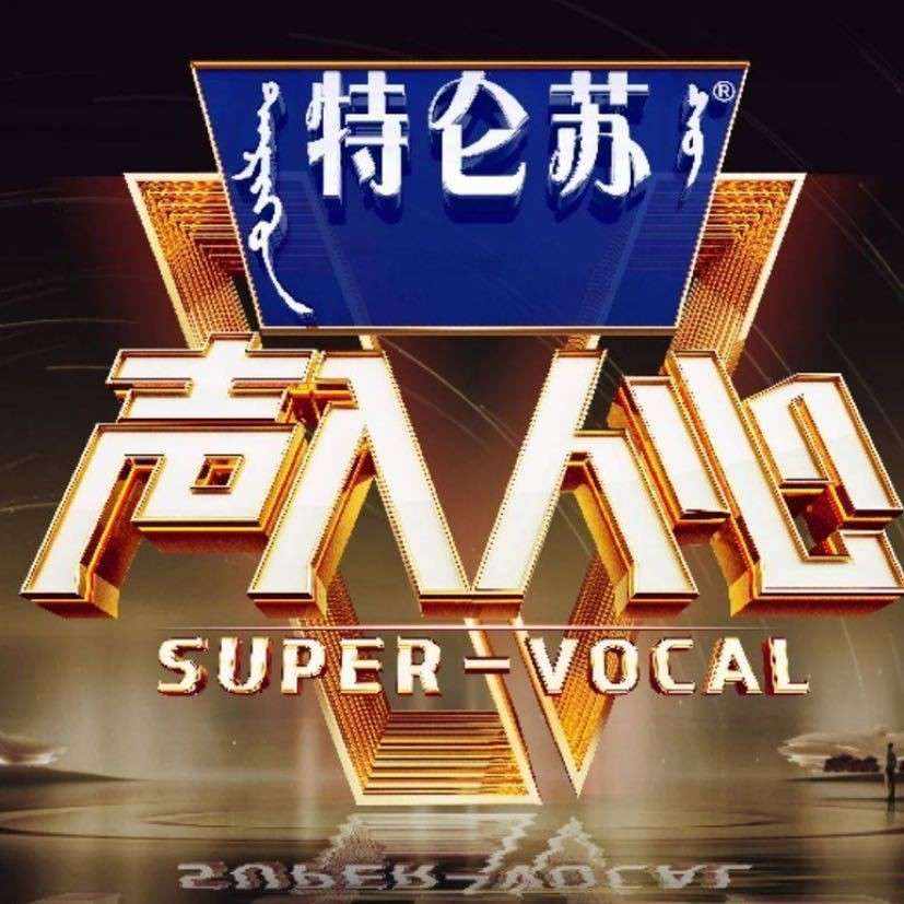 声入人心