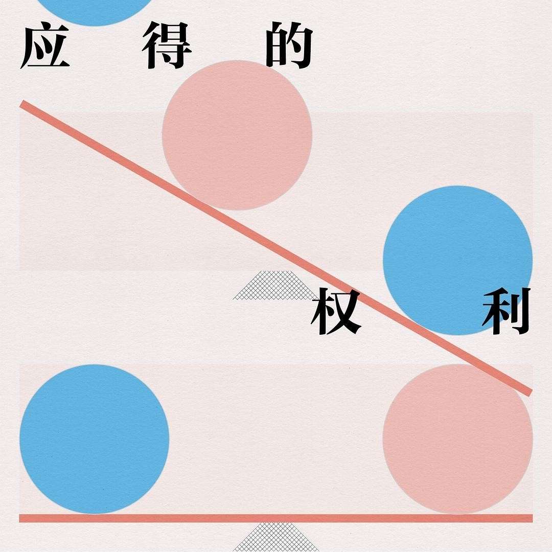 《应得的权利》