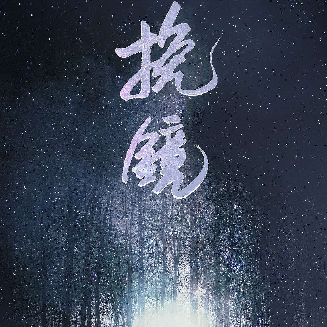 挽镜