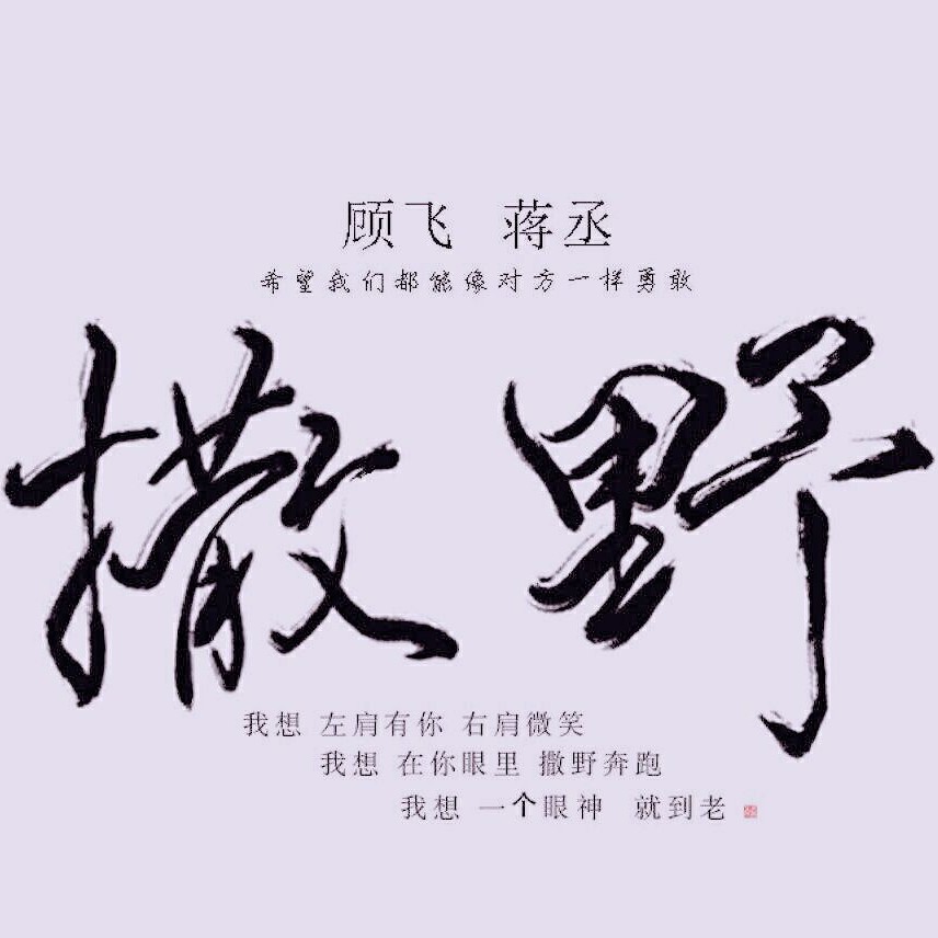 撒野