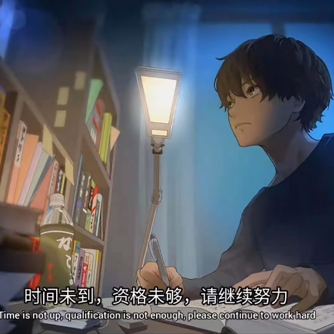 努力上岸