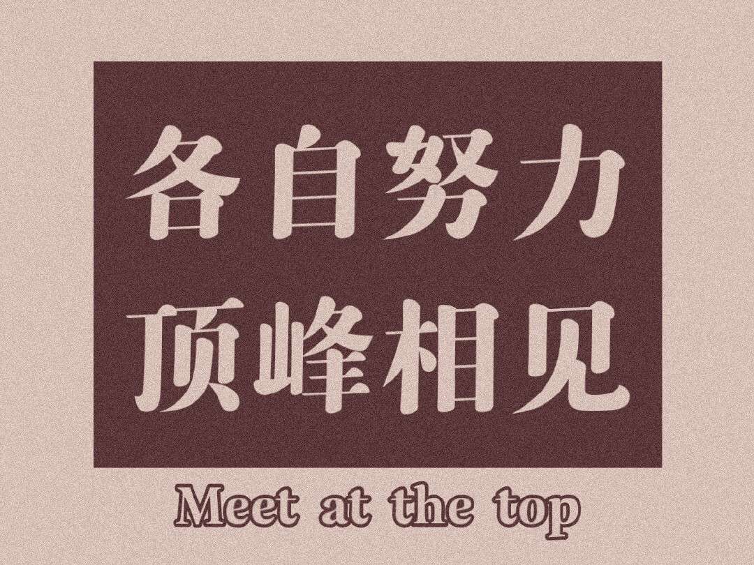 努力成为最好的自己，只为与你在顶峰相见！