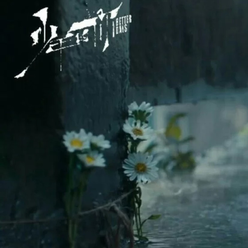 少年的你