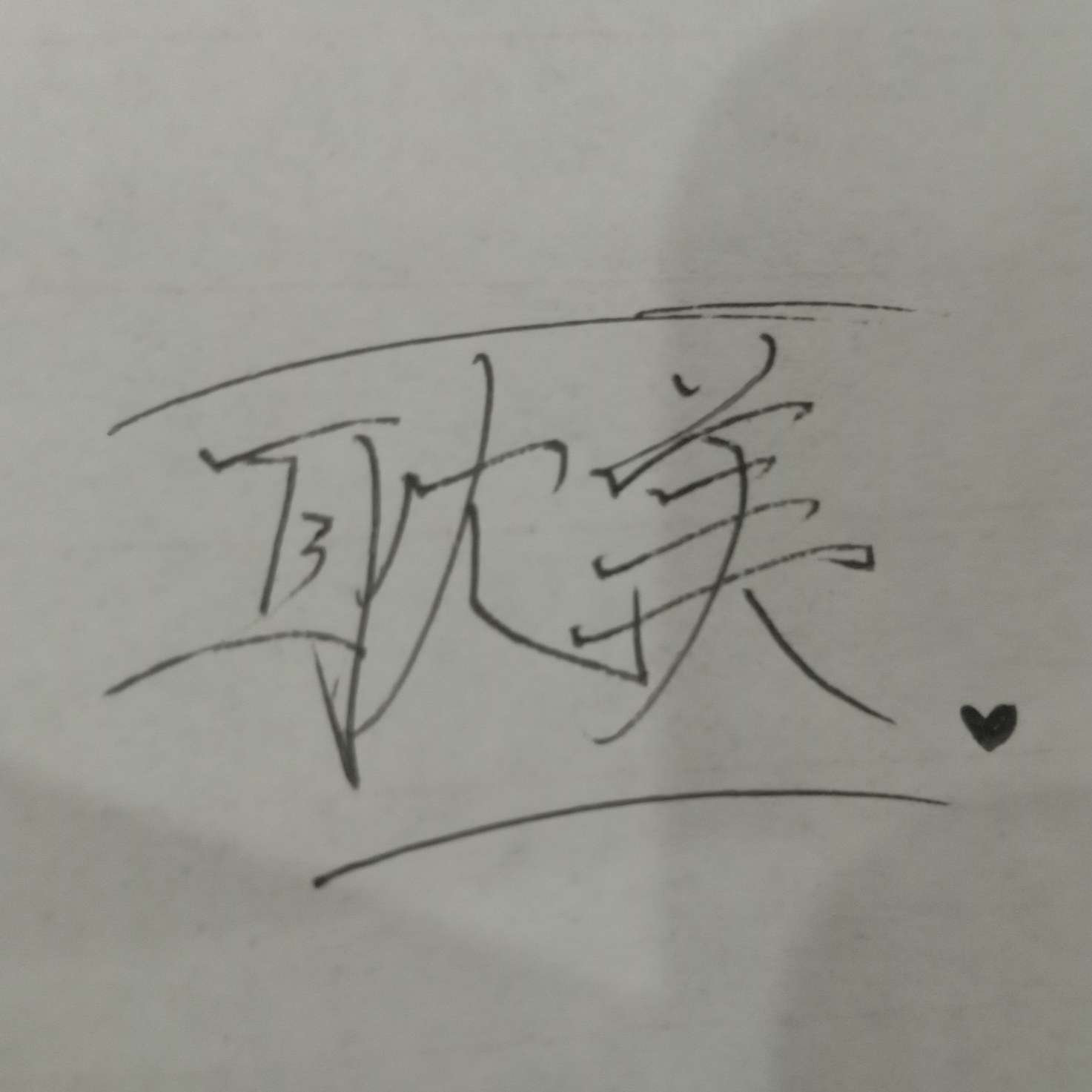 原耽