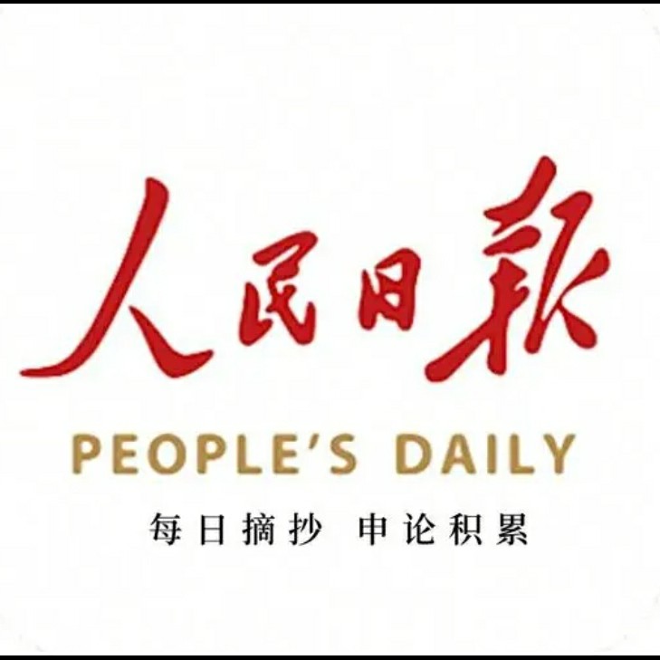 人民日报