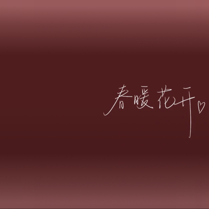 治愈系专辑
