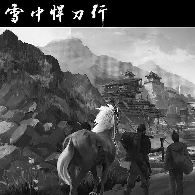 雪中有剑来