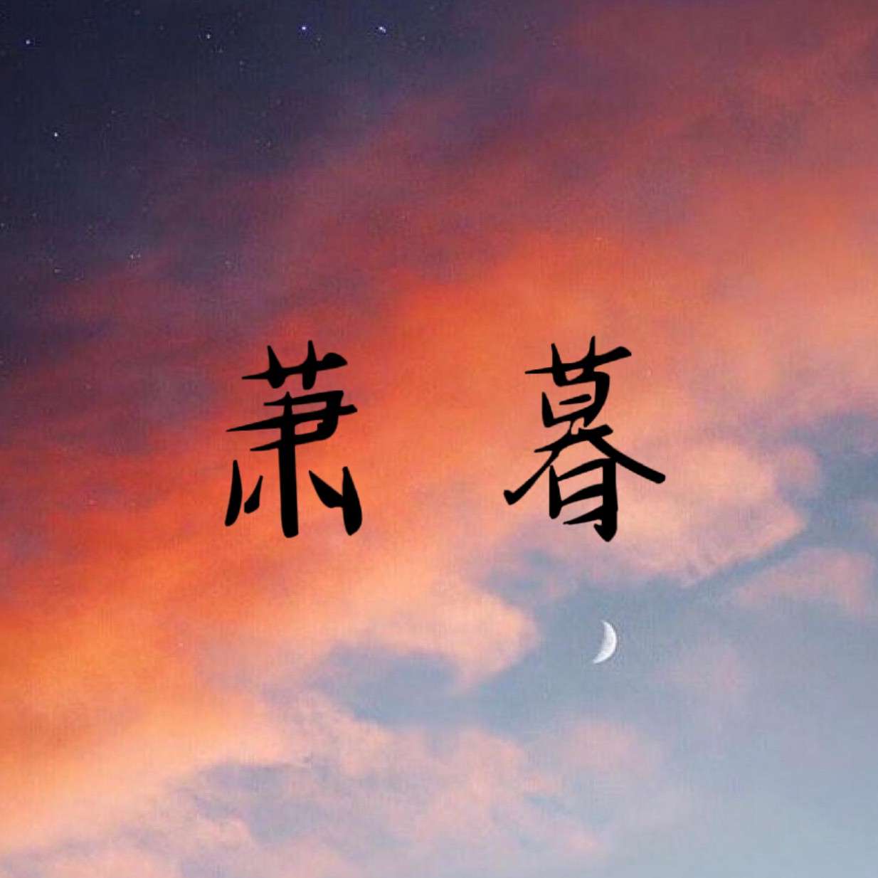 萧暮